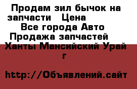 Продам зил бычок на запчасти › Цена ­ 60 000 - Все города Авто » Продажа запчастей   . Ханты-Мансийский,Урай г.